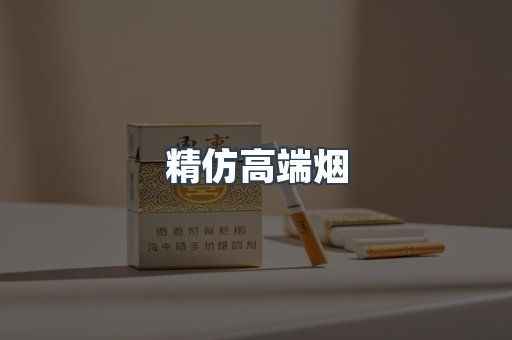 精仿高端烟